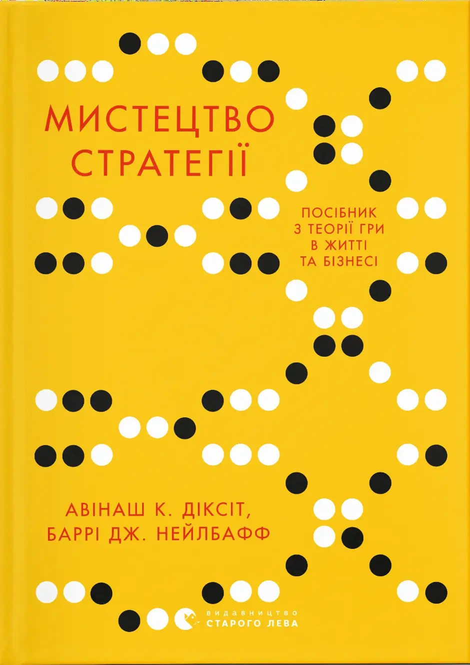 Мистецтво стратегії