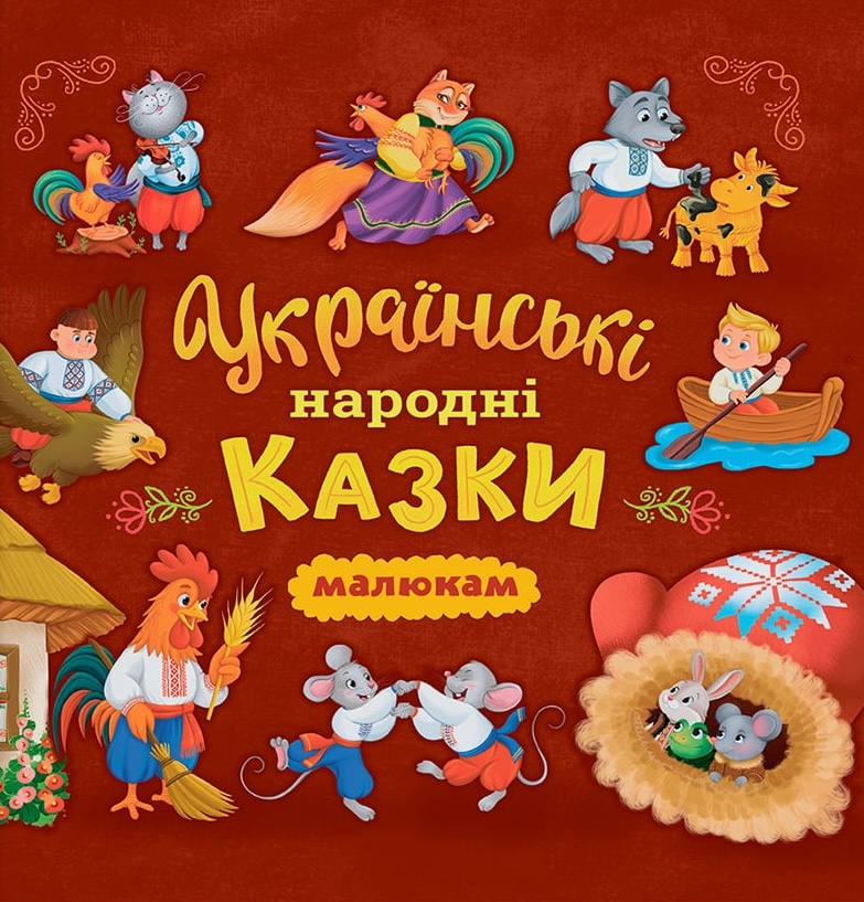 Українські народні казки