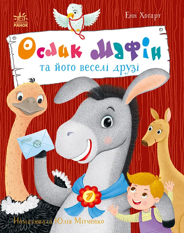 Обкладника "Ослик Мафін та його веселі друзі" Обкладинка "Ослик Мафін та його веселі друзі"