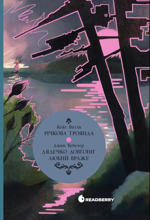 Обкладинка "Дядечко-довгоніг. Любий враже. Річкова троянда"