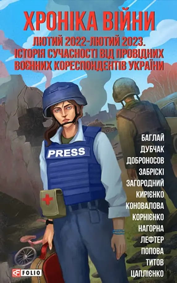 Хроніка війни: лютий 2022-лютий 2023. Історія сучасності від провідних воєнних кореспондентів України
