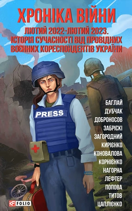 Хроніка війни: лютий 2022-лютий 2023. Історія сучасності від провідних воєнних кореспондентів України