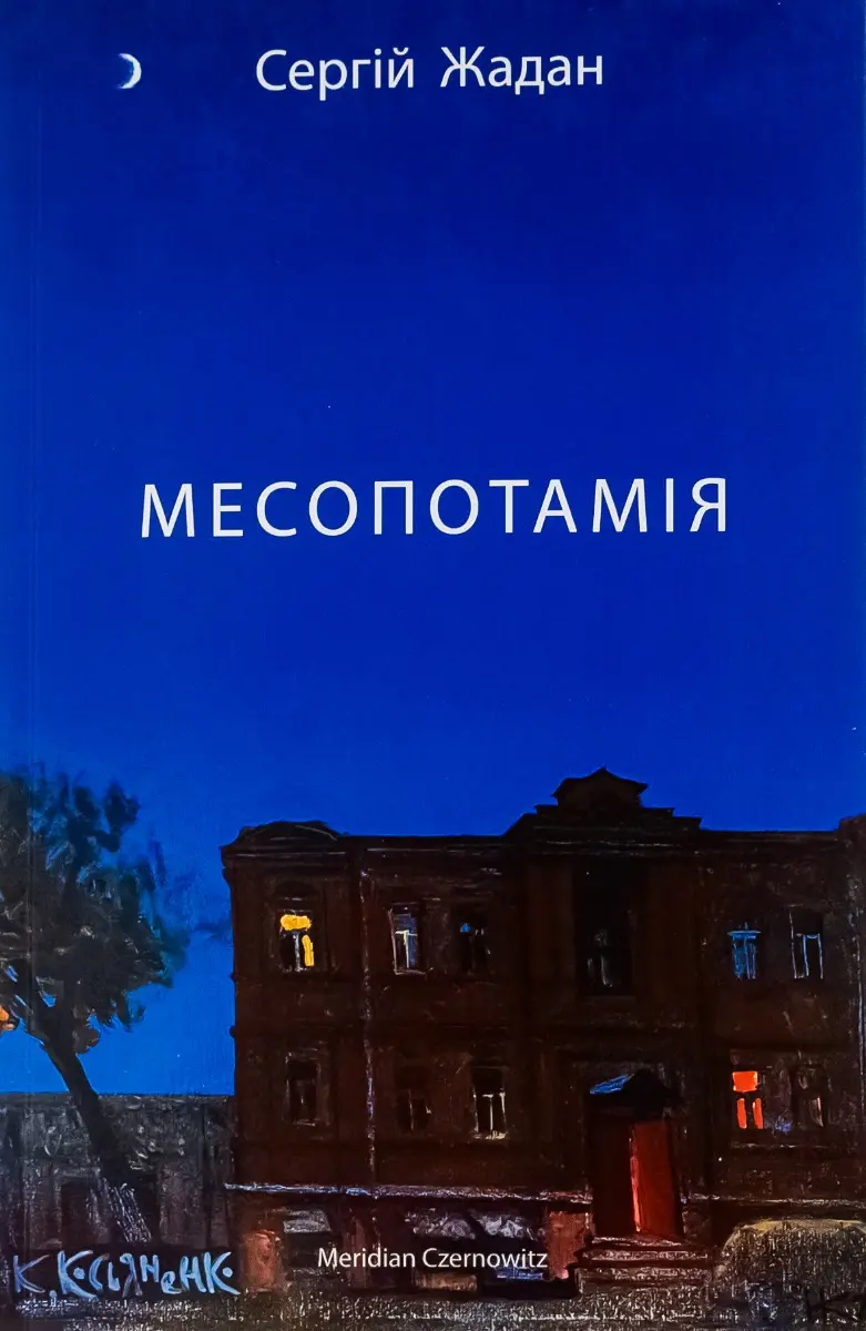 Обкладинка "Месопотамія"