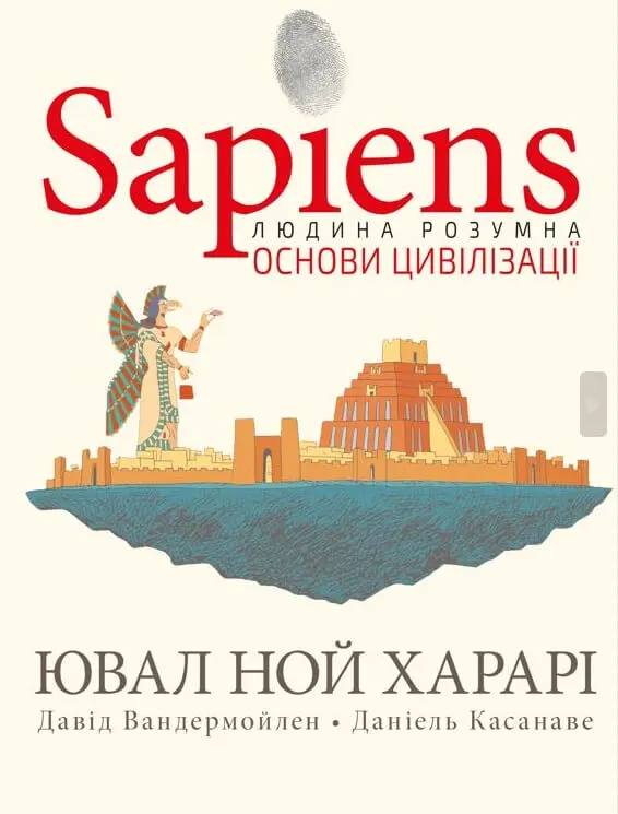 Обкладинка "Sapiens. Основи цивілізації. Том 2"