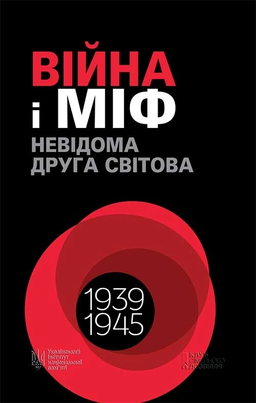 Війна і міф. Невідома Друга світова