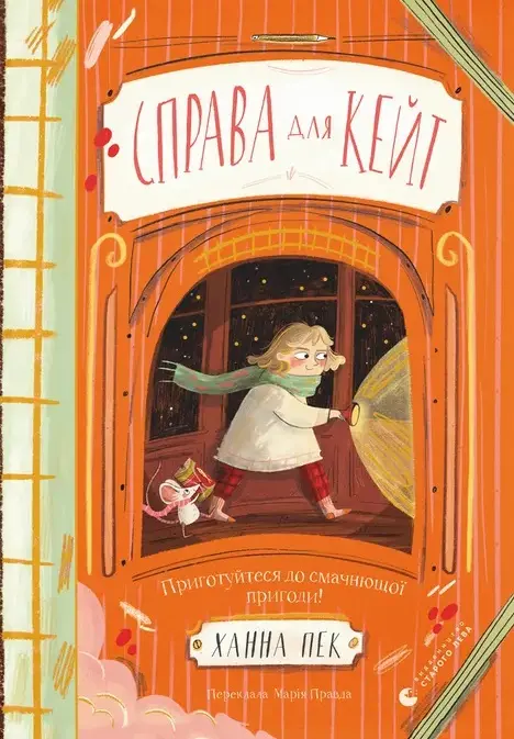 Обкладинка "Справа для Кейт"