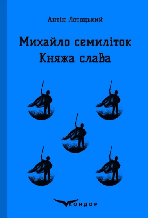 Обкладинка Михайло Семиліток. Княжа слава
