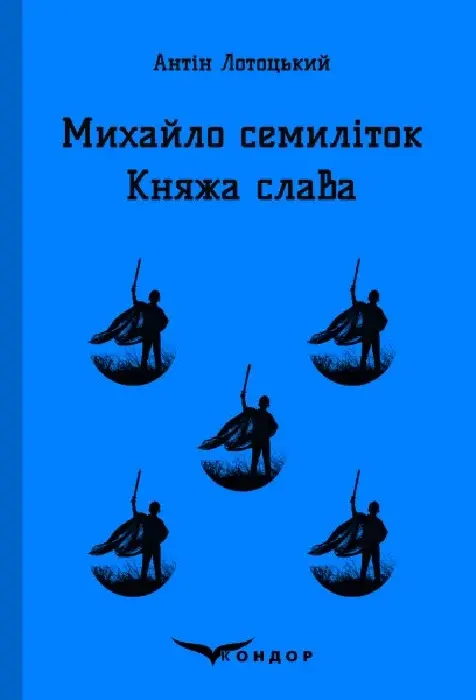 Михайло Семиліток. Княжа слава