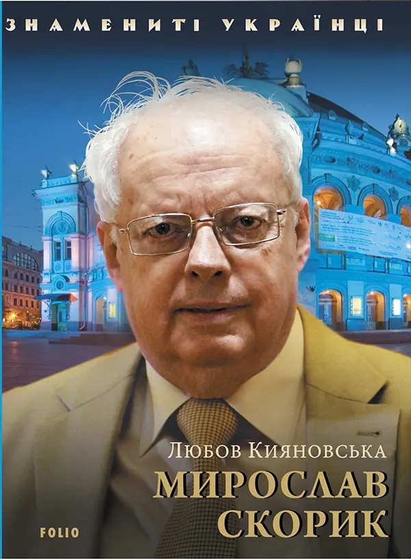 Обкладника "Мирослав Скорик" Обкладинка "Мирослав Скорик"