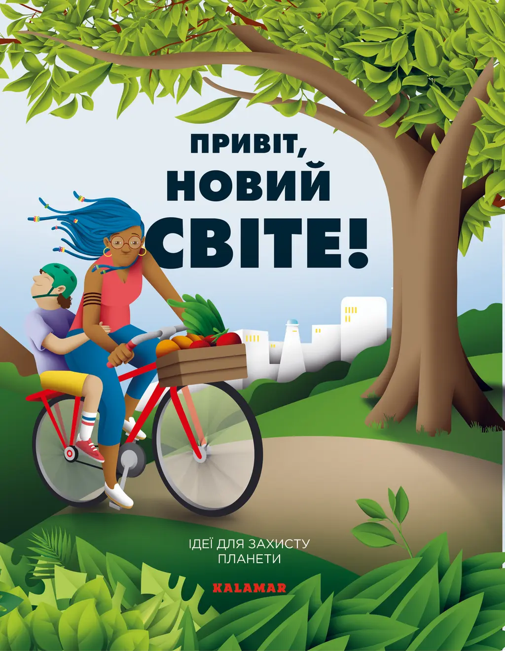 Обкладинка "Привіт, новий світе! Ідеї для захисту планети"