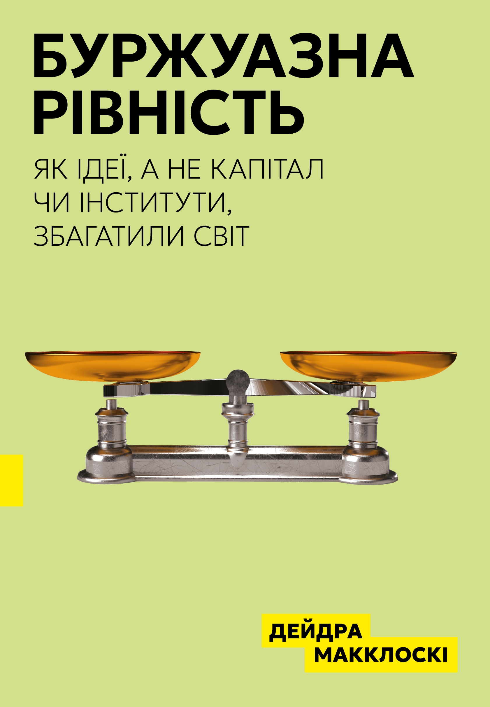 Буржуазна рівність