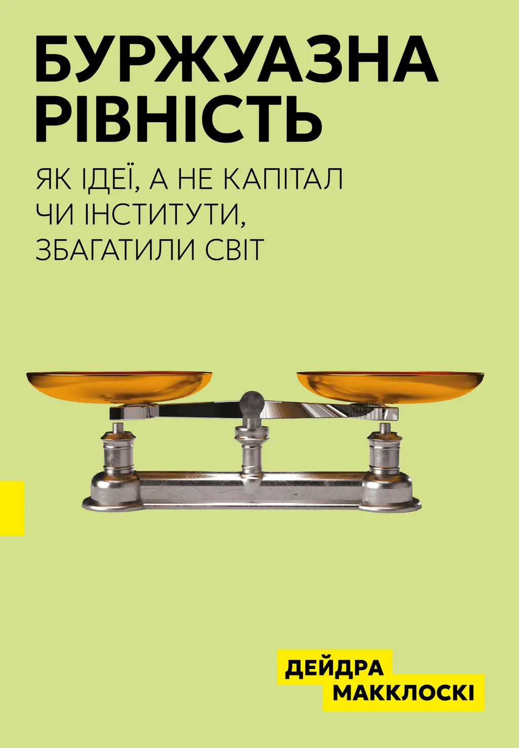 Обкладинка "Буржуазна рівність"