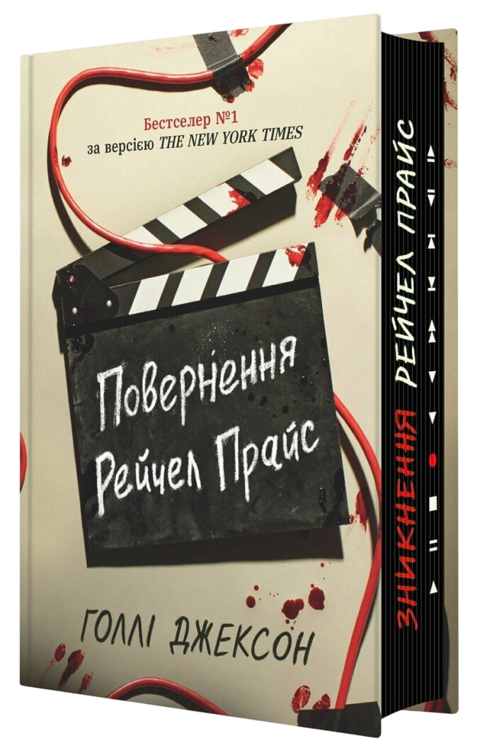 Повернення Рейчел Прайс