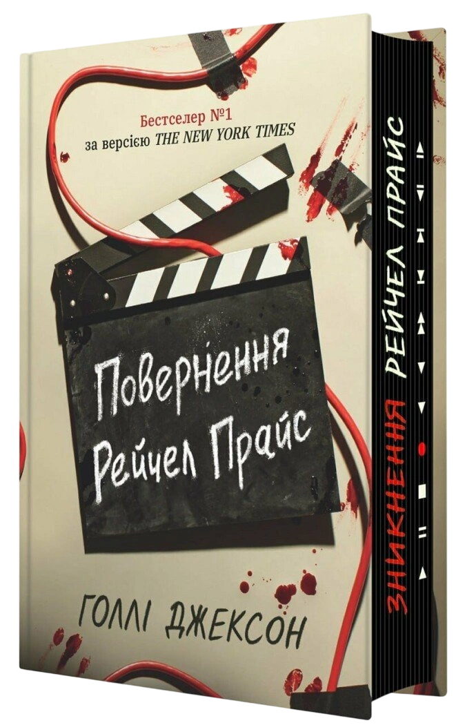 Повернення Рейчел Прайс