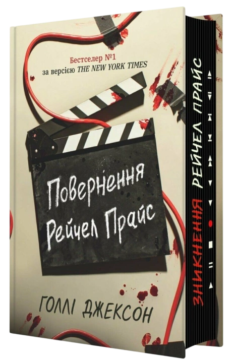 Повернення Рейчел Прайс