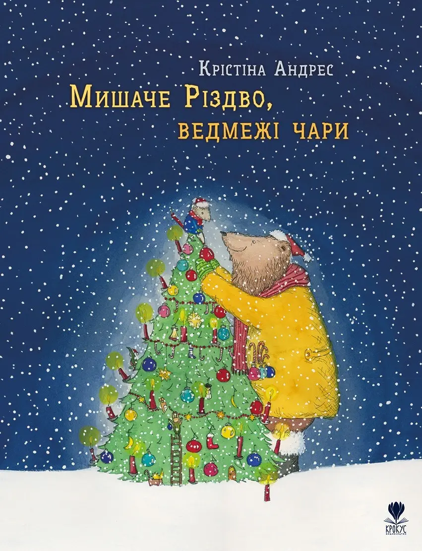 Обкладника "Мишаче Різдво, ведмежі чари" Обкладинка "Мишаче Різдво, ведмежі чари"