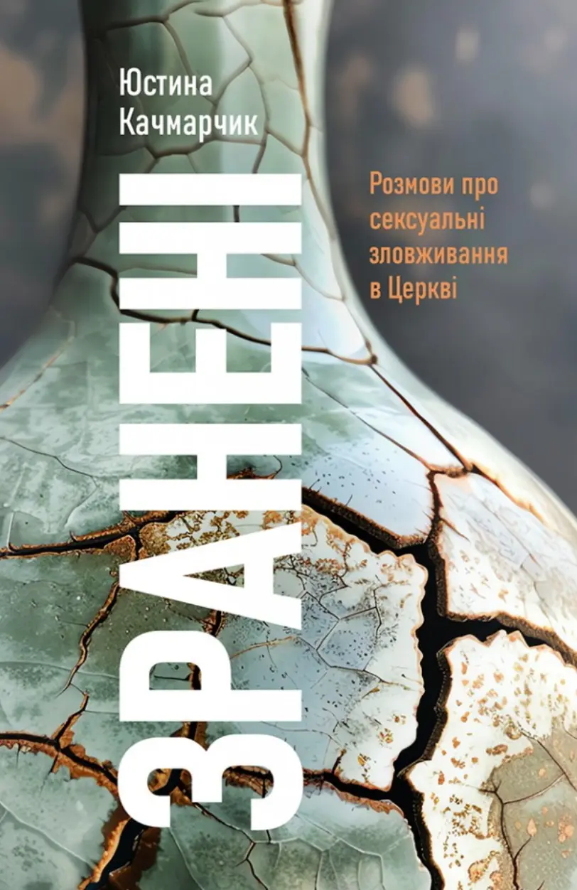 Обкладинка "Зранені. Розмови про сексуальні зловживання в Церкві"
