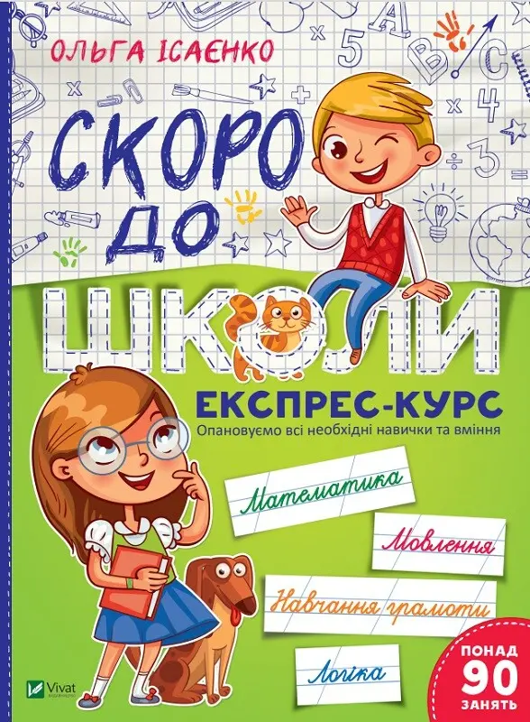 Обкладинка "Скоро до школи. Експрес-курс"