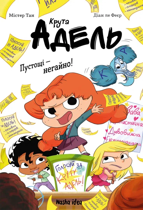 Пустощі - негайно! Крута Адель. Том 2