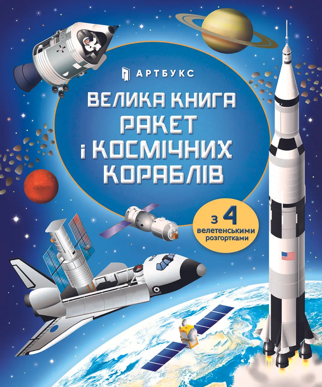 Обкладинка "Велика книга ракет і космічних кораблів"