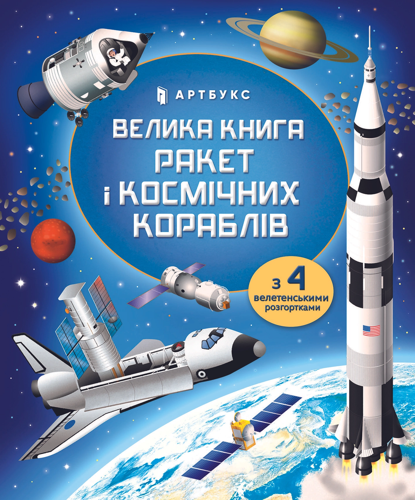 Велика книга ракет і космічних кораблів