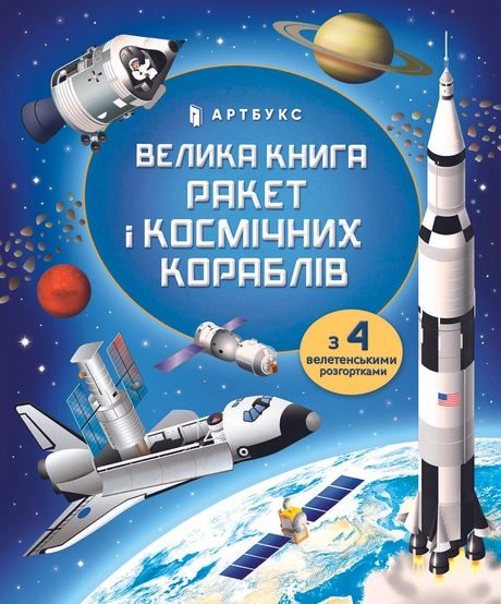Велика книга ракет і космічних кораблів