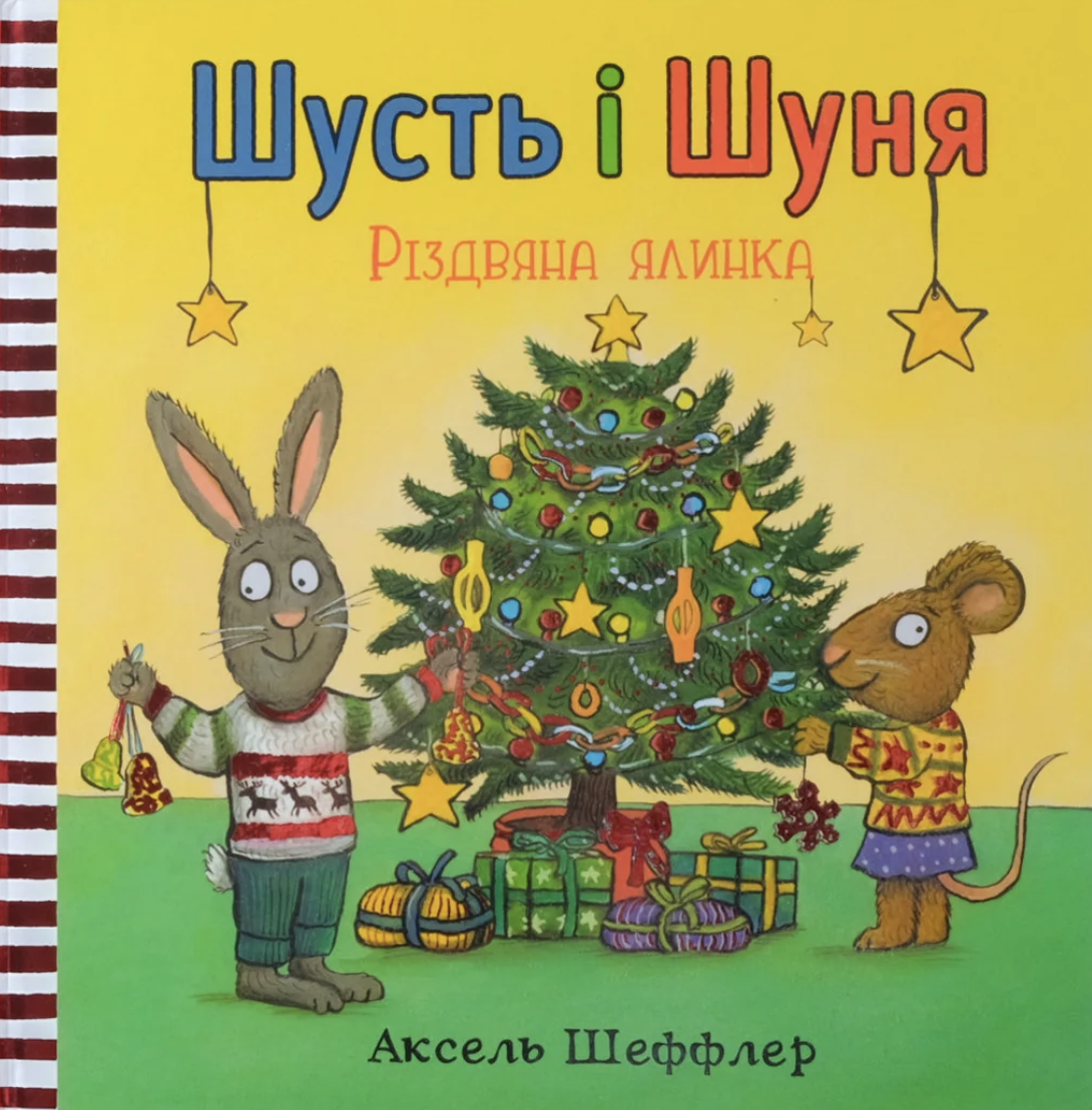 Шусть і Шуня. Різдвяна ялинка. Шеффлер Аксель