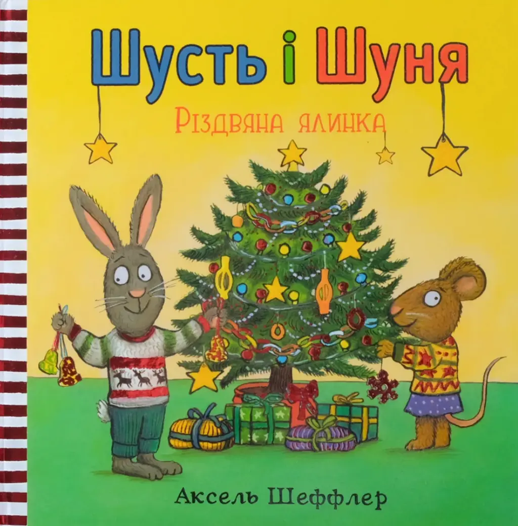 Обкладинка "Шусть і Шуня. Різдвяна ялинка"