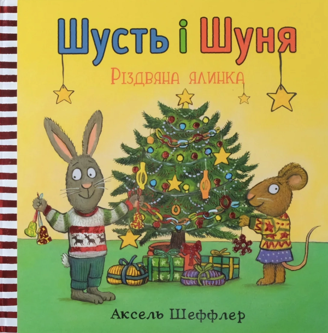 Шусть і Шуня. Різдвяна ялинка