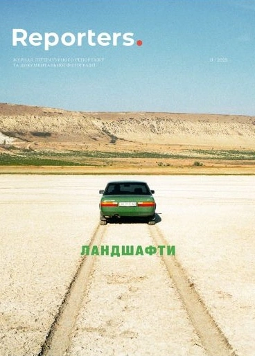 Reporters. Ландшафти