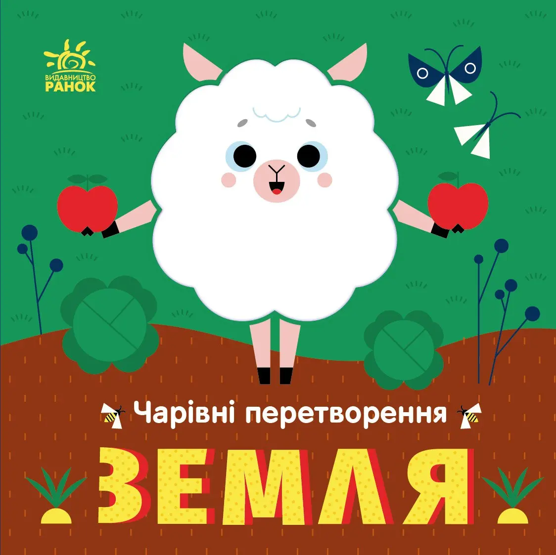 Чарівні перетворення. Земля