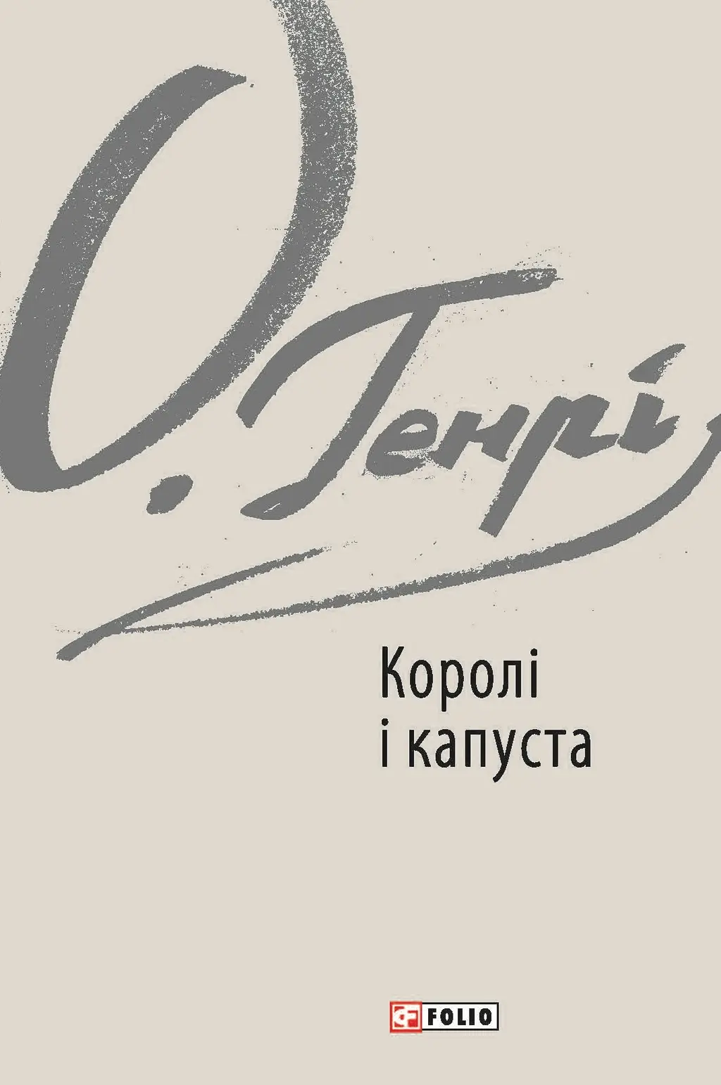 Обкладинка "Королі і капуста"