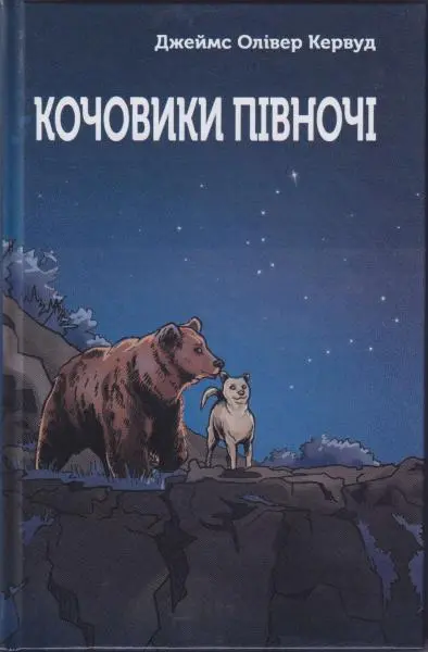 Обкладника "Кочовики Півночі" Обкладинка "Кочовики Півночі"