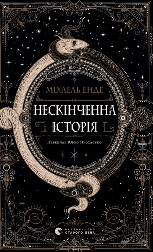 Обкладинка "Нескінченна історія"