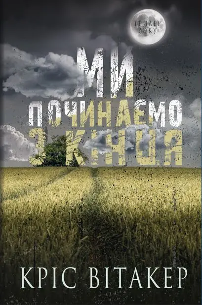 Обкладинка "Ми починаємо з кінця"