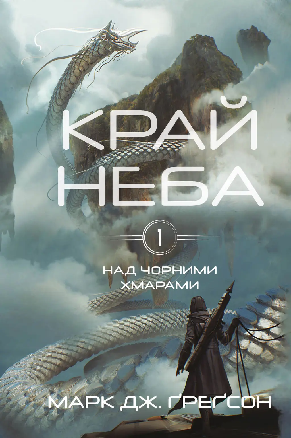 Обкладинка "Край неба"