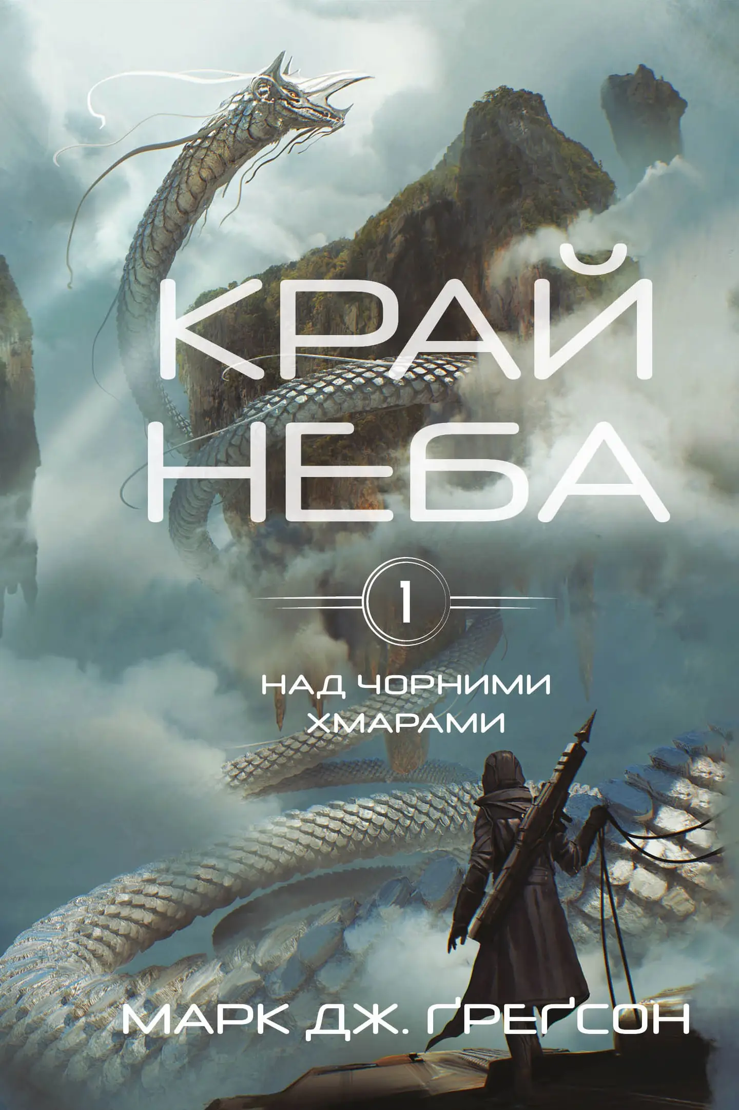 Край неба