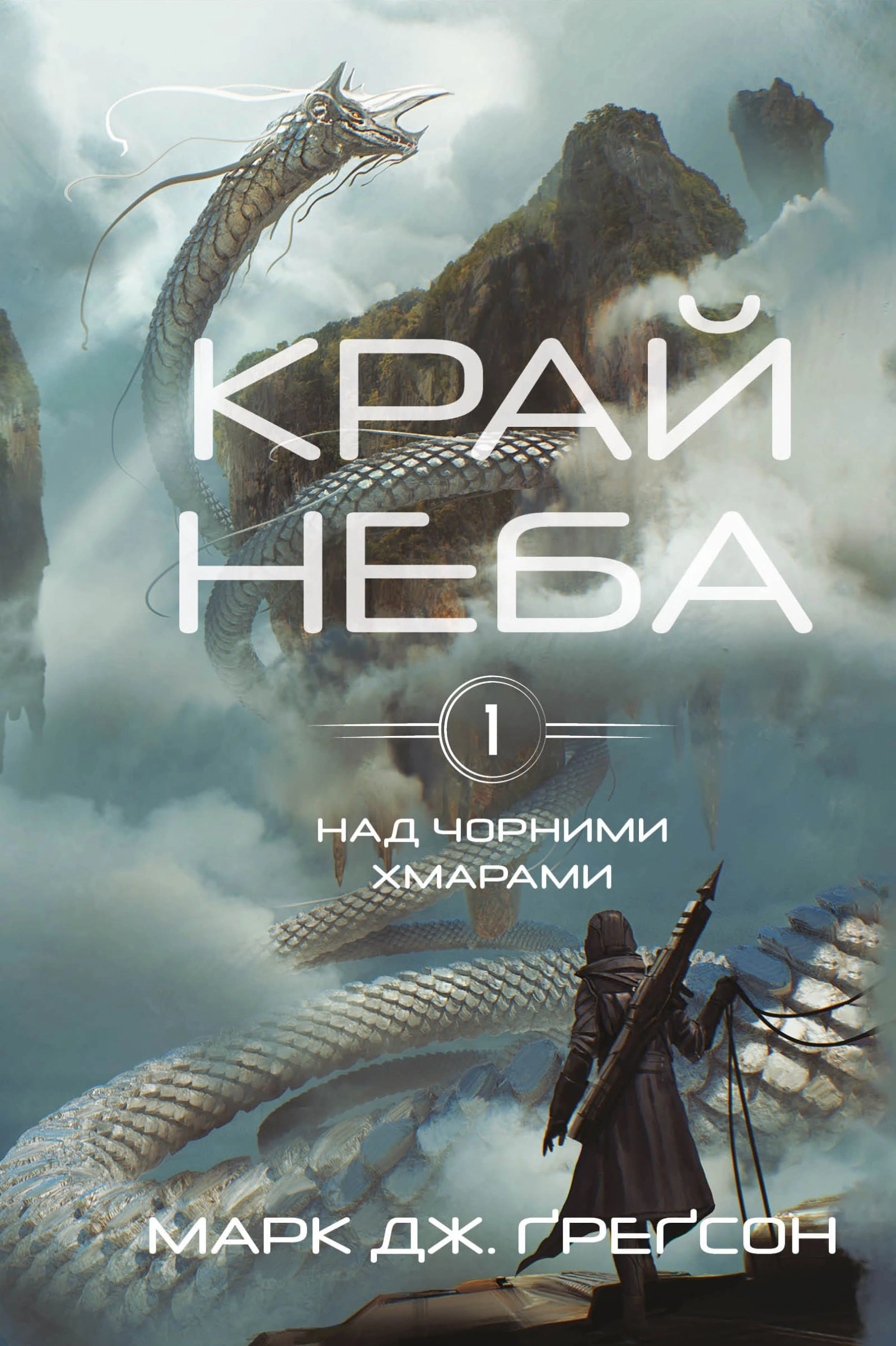 Край неба