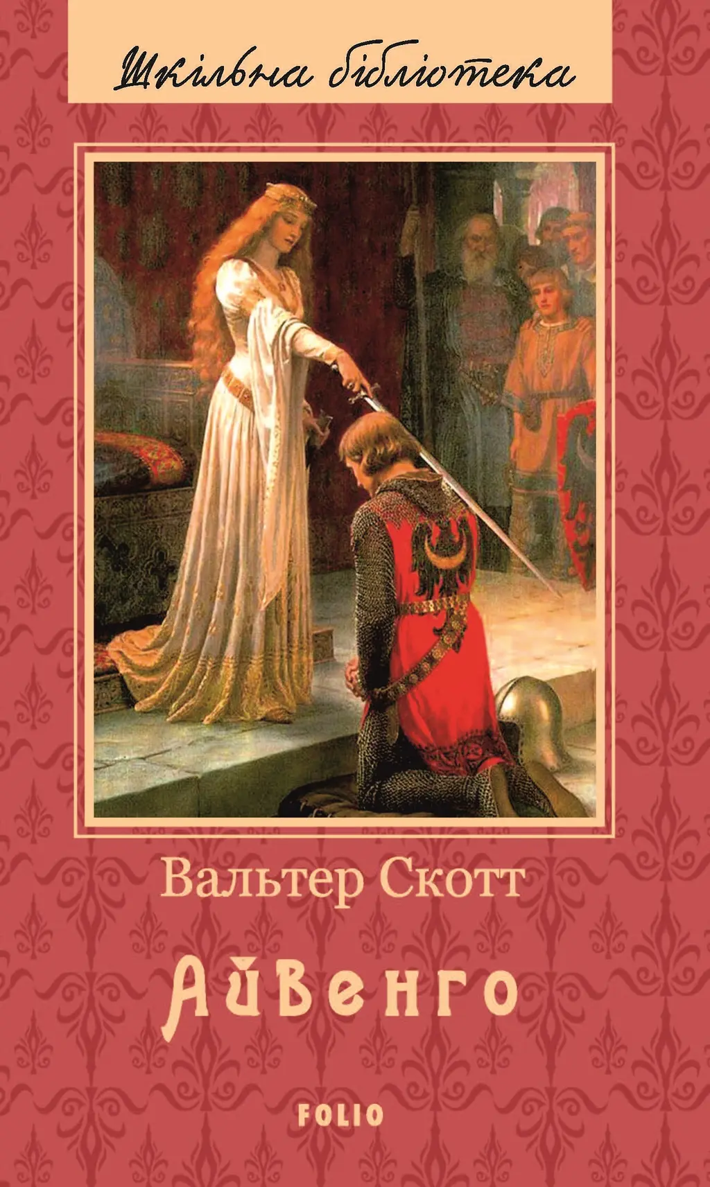 Обкладинка "Айвенго"