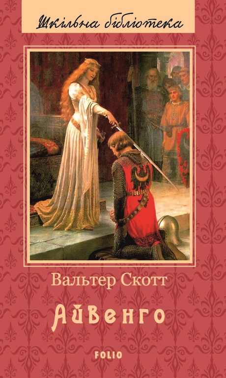 Айвенго