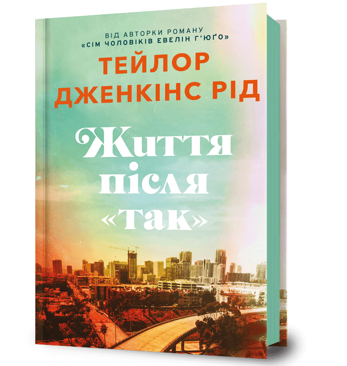Життя після "Так"