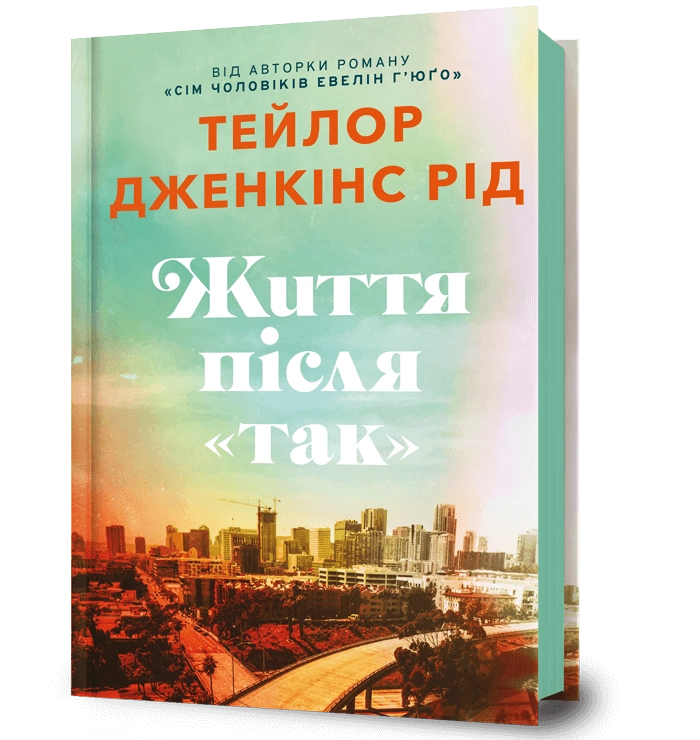 Життя після «Так»