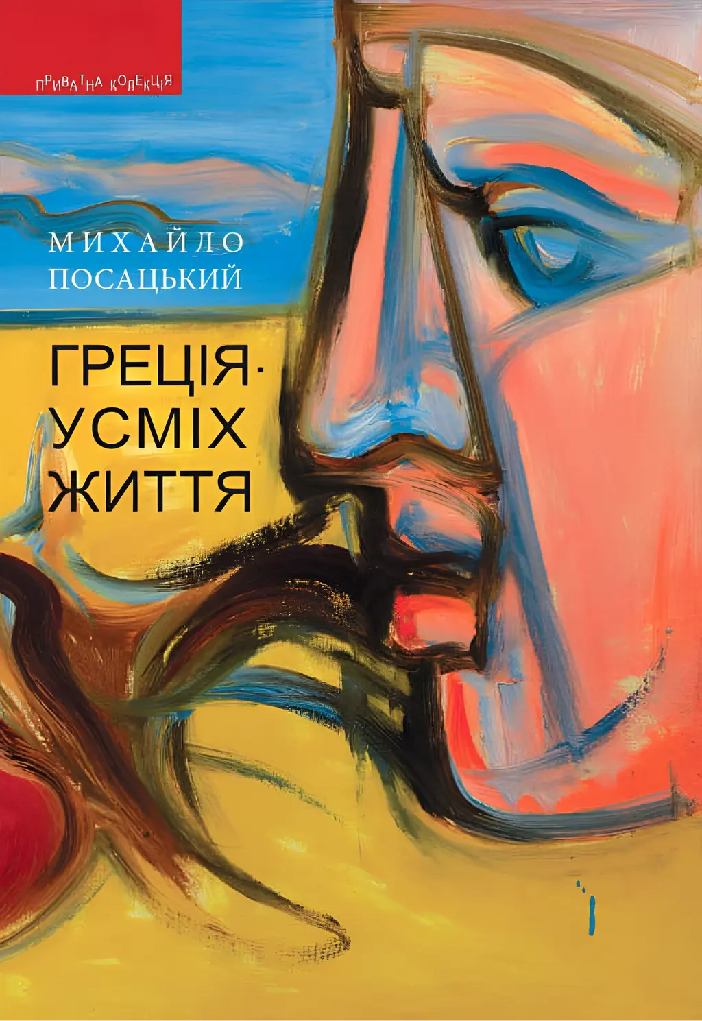 Обкладинка "Греція - усміх життя"