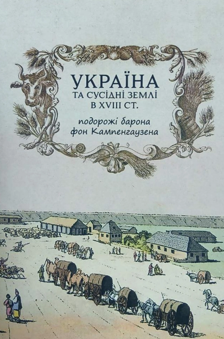 Україна та сусідні землі в XVIII ст. Подорожі барона фон Кампенгаузена