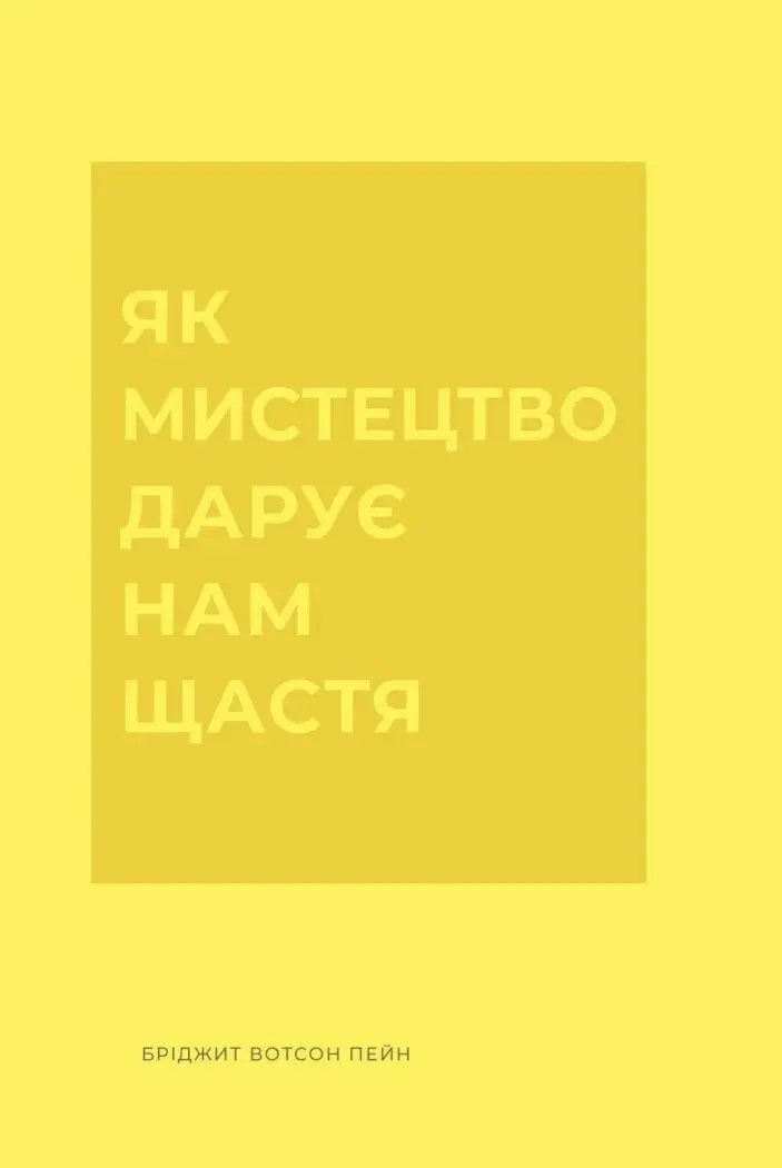 Обкладинка "Як мистецтво дарує нам щастя"