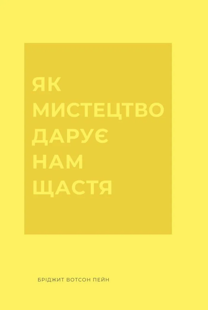 Як мистецтво дарує нам щастя