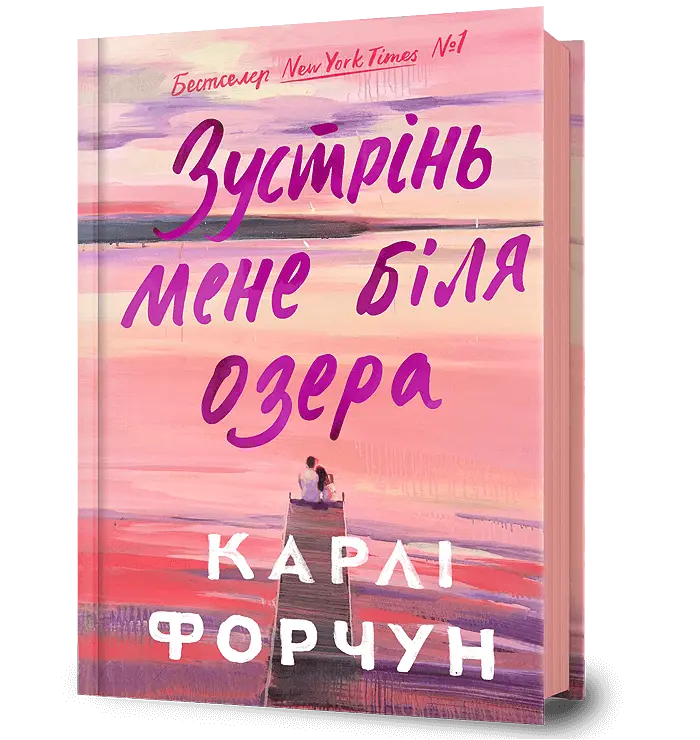 Обкладника "Зустрінь мене біля озера" Обкладинка "Зустрінь мене біля озера"
