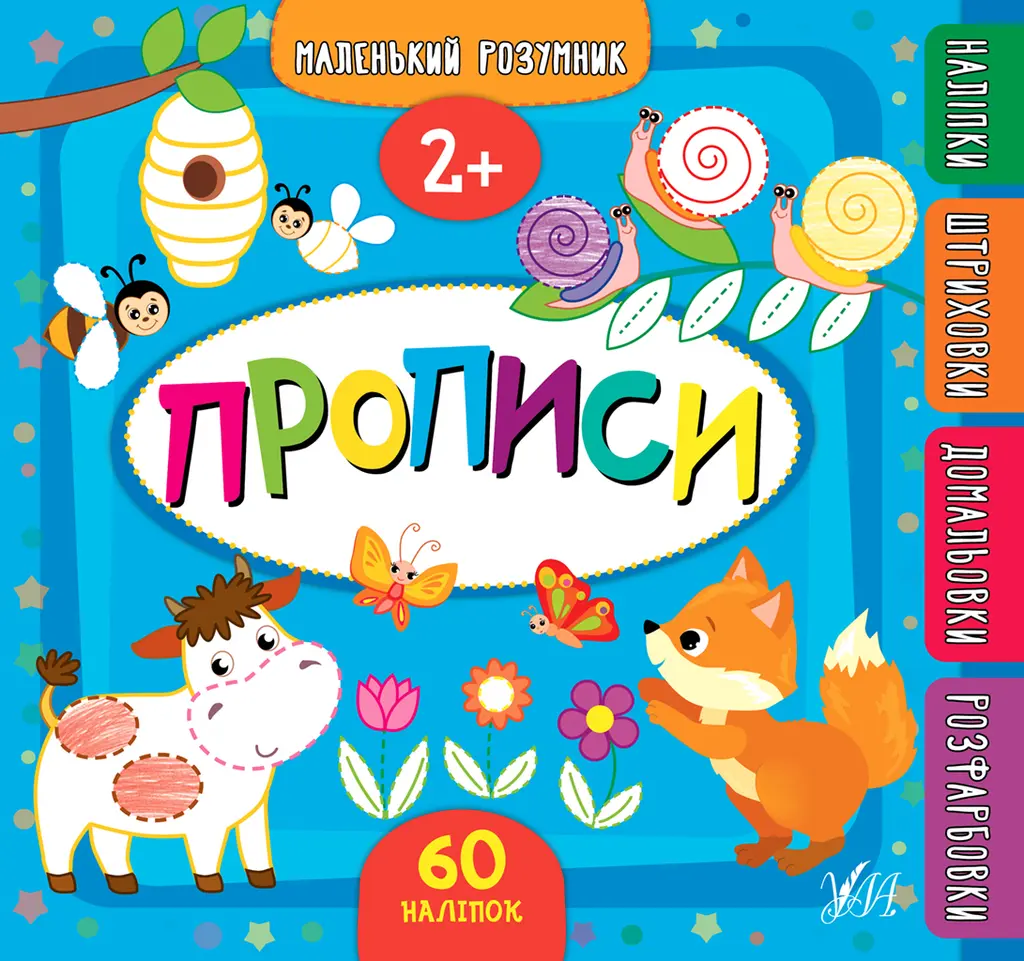 Обкладинка "Маленький розумник. Прописи. 2+"