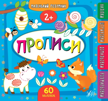 Маленький розумник. Прописи. 2+