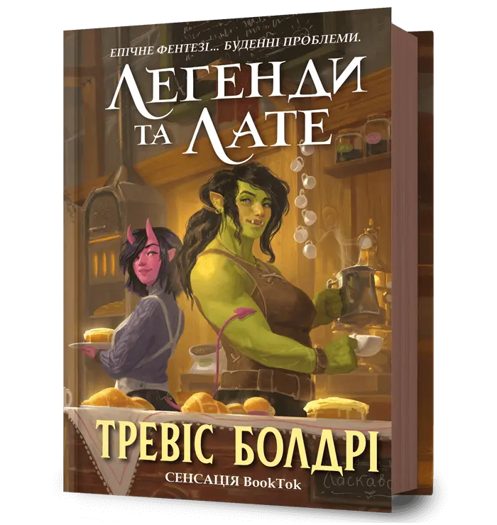 Обкладника "Легенди та лате" Обкладинка "Легенди та лате"